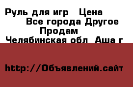 Руль для игр › Цена ­ 500-600 - Все города Другое » Продам   . Челябинская обл.,Аша г.